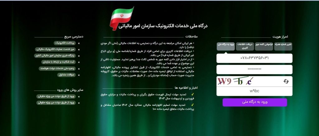 در بخش شماره ملی/شناسه ملی/شماره فیدا، یکی از این موارد و کلمه عبور به همراه کاراکترهای تصویر امنیتی توسط کاربر وارد شده و پس از آن، گزینه «ورود به درگاه ملی» را انتخاب کنید.