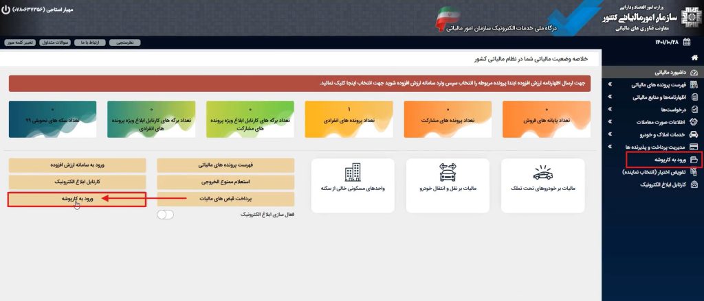 باید وارد کارپوشه سامانه مودیان شوید.