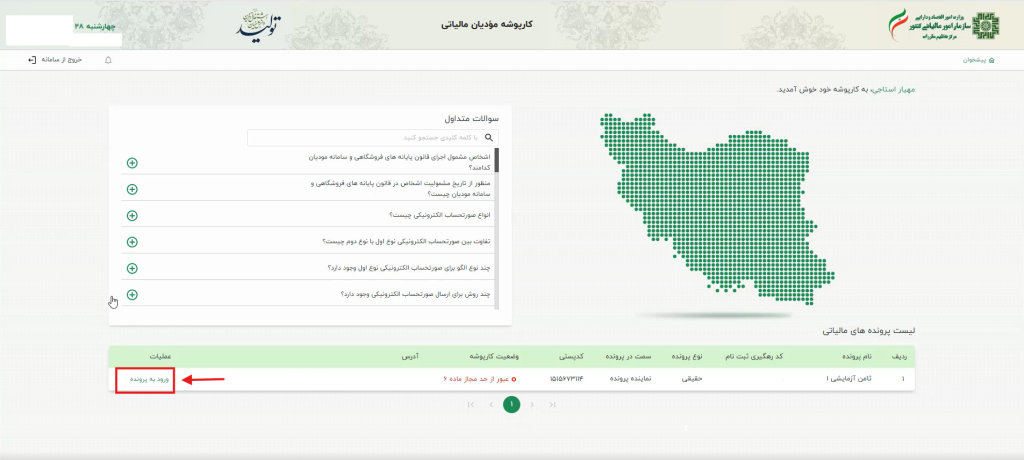 پس از  ورود به بخش «کارپوشه»، گزینه «ورود به پرونده» را انتخاب کنید.