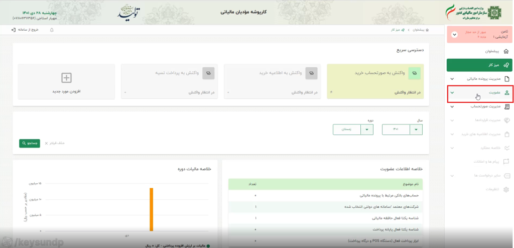 پس از ورود به بخش «کارپوشه»، گزینه «عضویت» را انتخاب کنید.