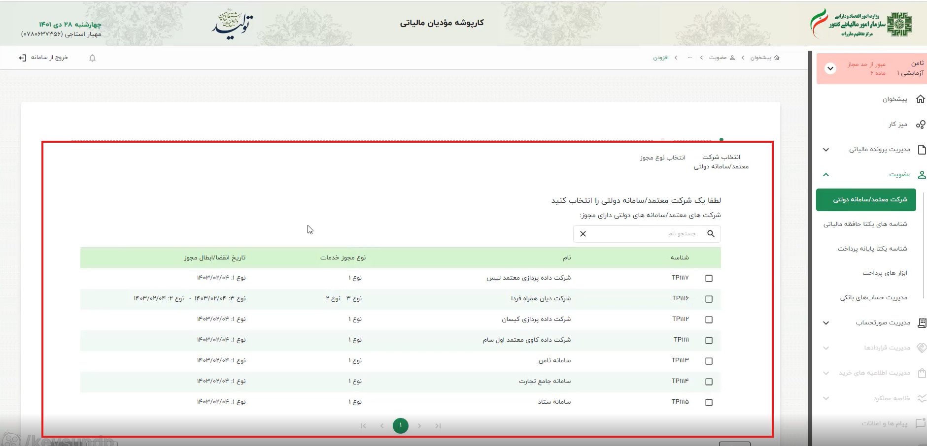 پس از انتخاب گزینه مذکور، با پنجره‌ای مواجه می‌شوید که شامل اسامی شرکت‌های معتمد مالیاتی موجود است.