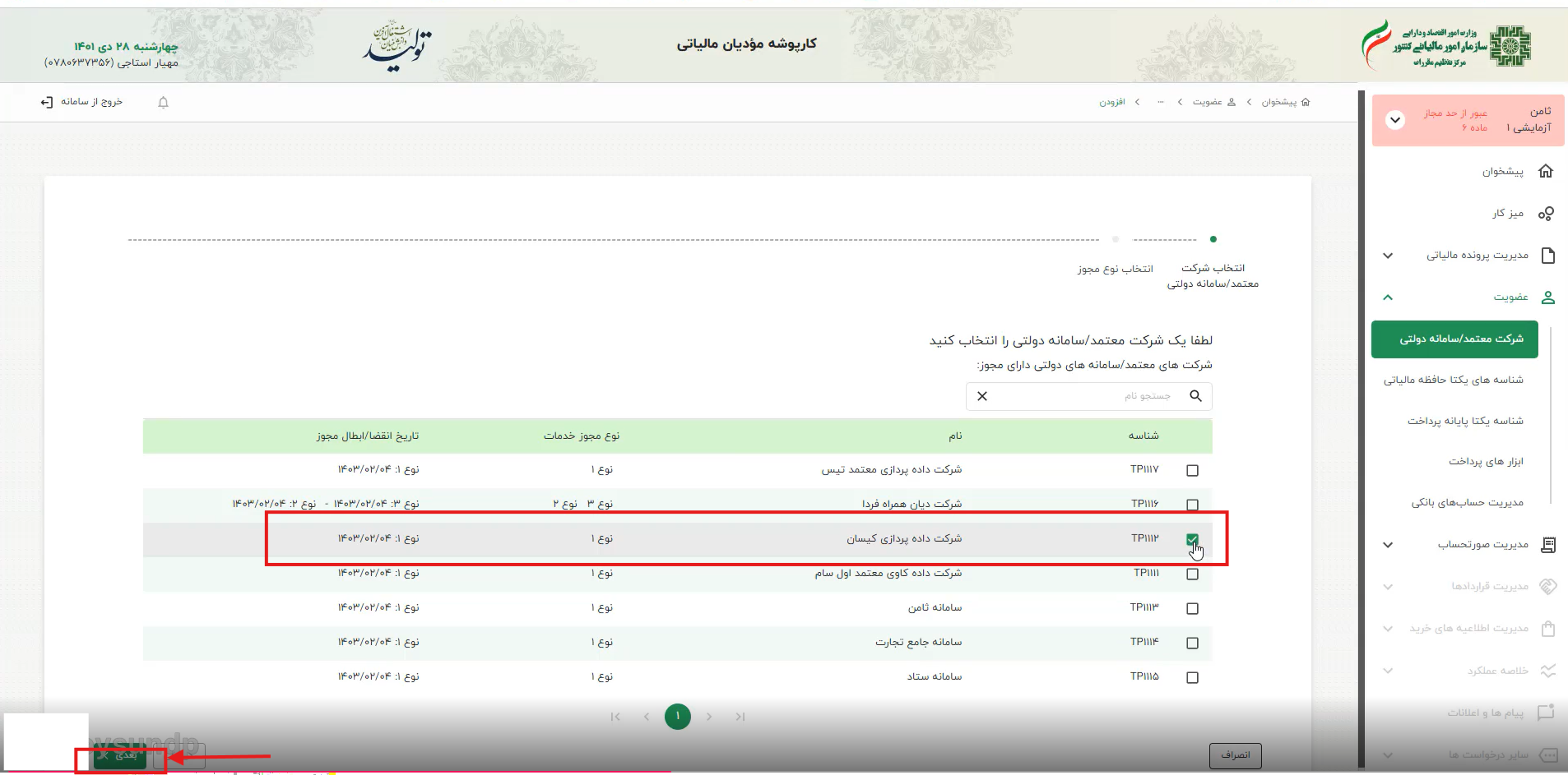 پس از انتخاب شرکت معتمد‌مالیاتی«کیسان»، گزینه «بعدی» را از انتهای صفحه، سمت چپ انتخاب کنید.