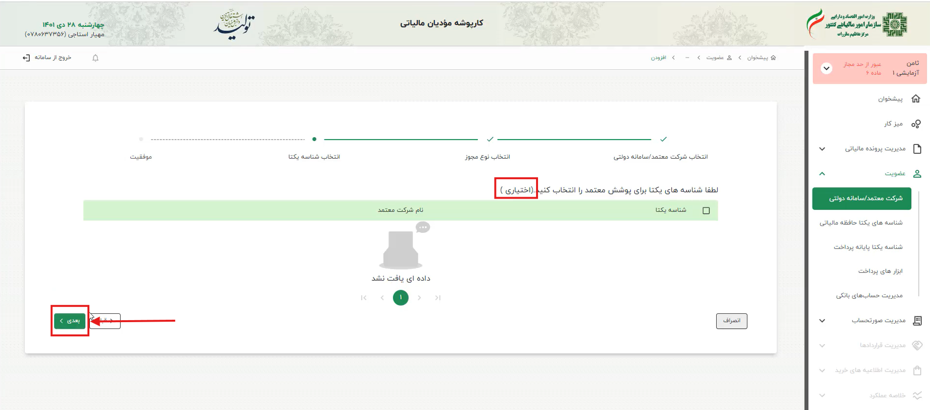 در گام «انتخاب شناسه یکتا حافظه مالیاتی»، شناسه‌ای انتخاب نشده و گزینه «بعدی» انتخاب می‌شود.