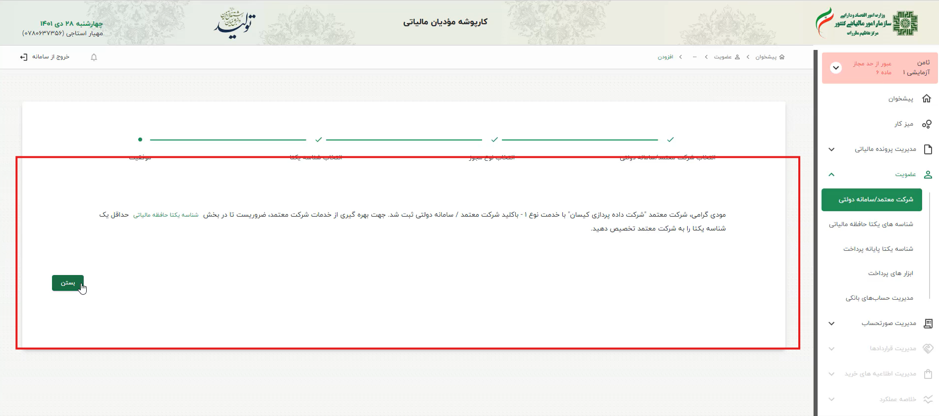 شرکت معتمد‌مالیاتی «کیسان» با موفقیت انتخاب شده و پس از گذراندن این مرحله باید یک شناسه یکتا حافظه مالیاتی به شرکت داده پردازی کیسان اختصاص دهید.