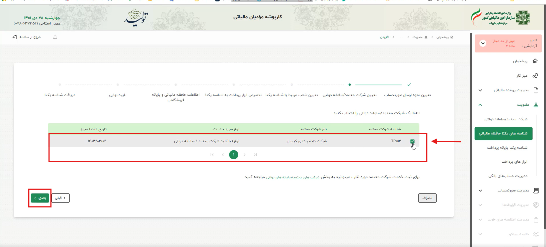 در گام «انتخاب شرکت معتمد/سامانه دولتی»، شرکت «داده پردازی کیسان» را انتخاب کنید.