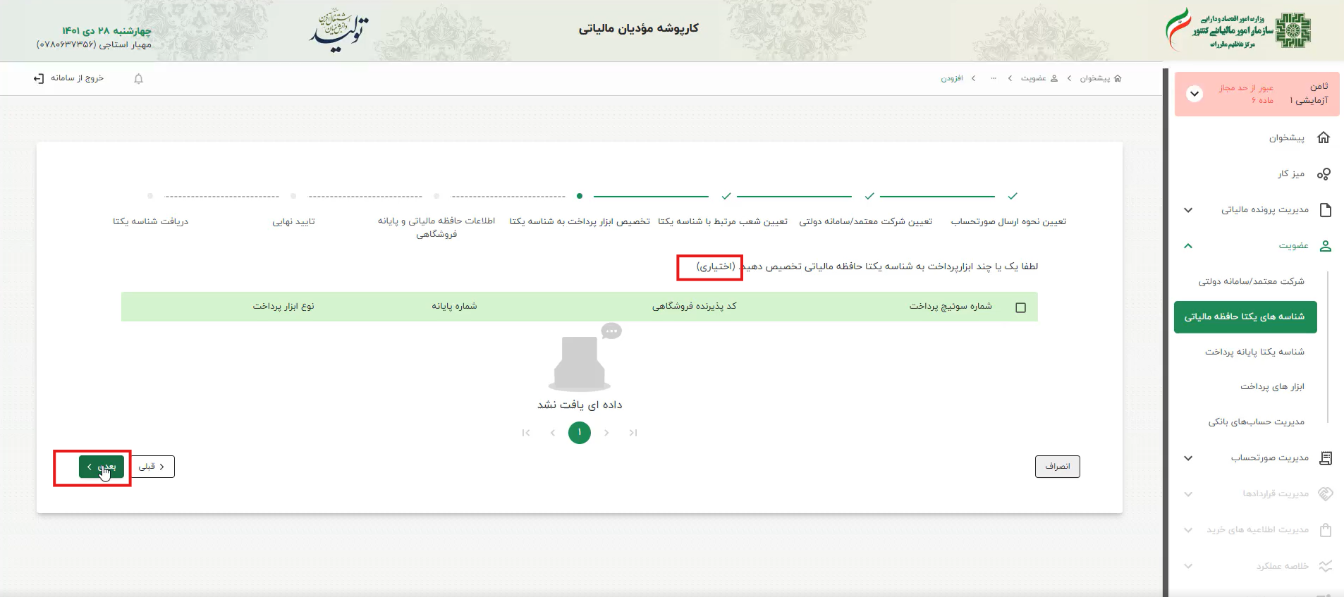 در گام «تخصیص ابزار پرداخت به شناسه یکتا»، می‌توانید ابزارهای پرداخت خود را تخصیص داده و در صورت عدم داشتن ابزار پرداخت، می‌توانید از این مرحله به صورت اختیاری عبور کنید.