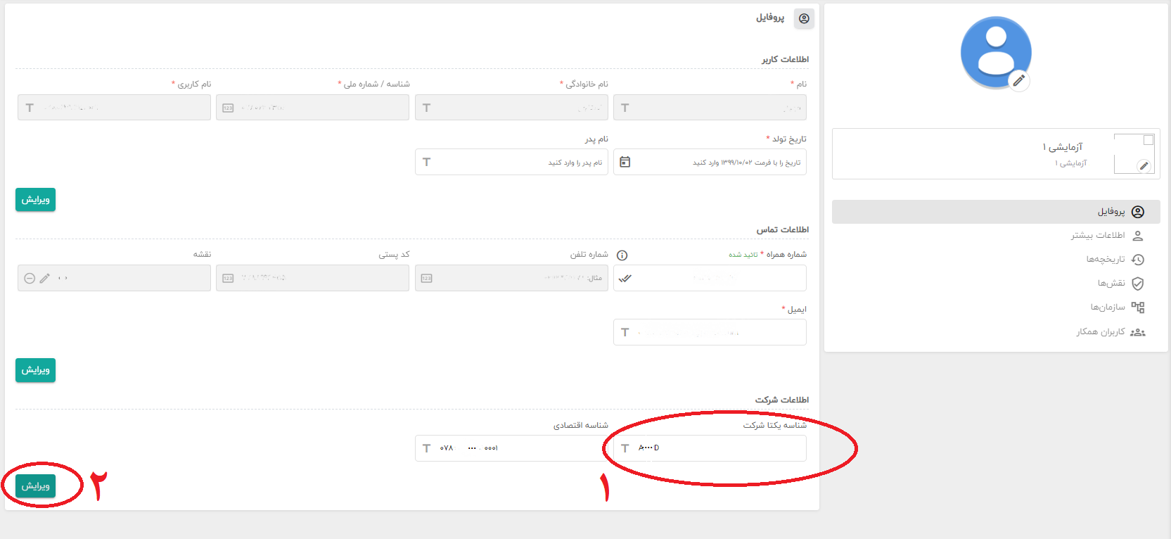 صفحه ویرایش پروفایل در پنل کیسان