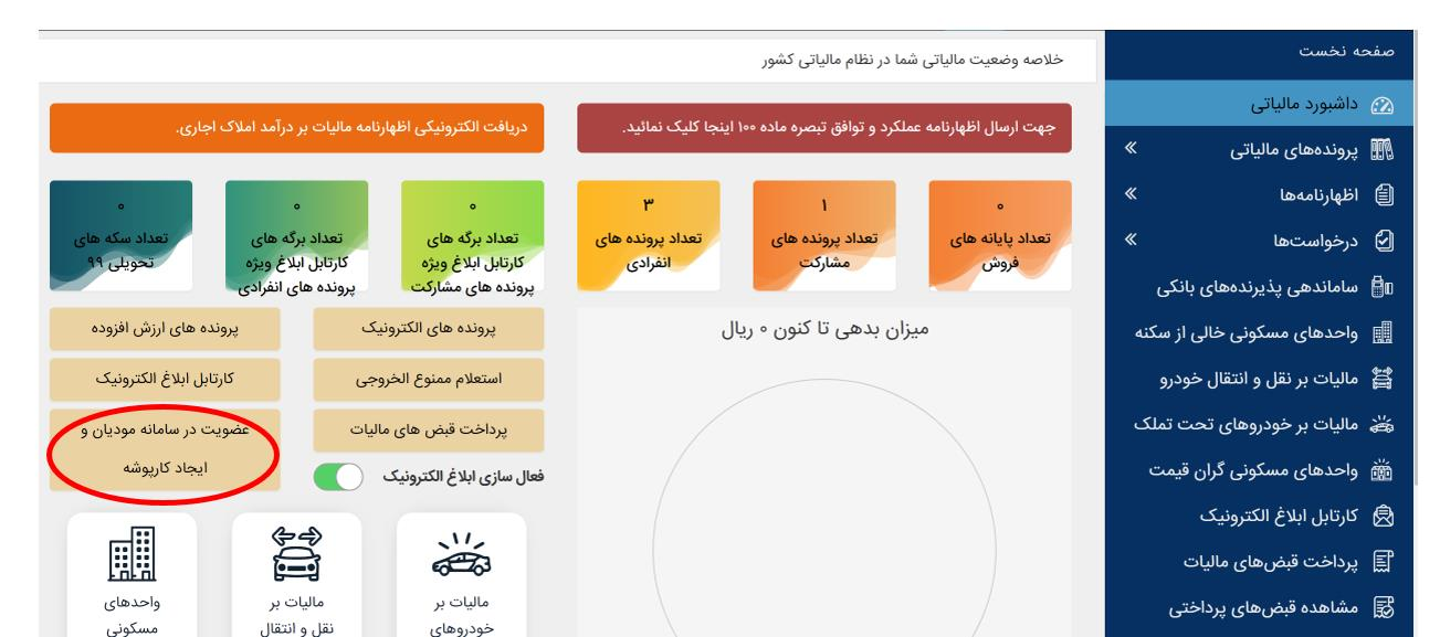 عضویت در سامانه مؤدیان و ایجاد کارپوشه