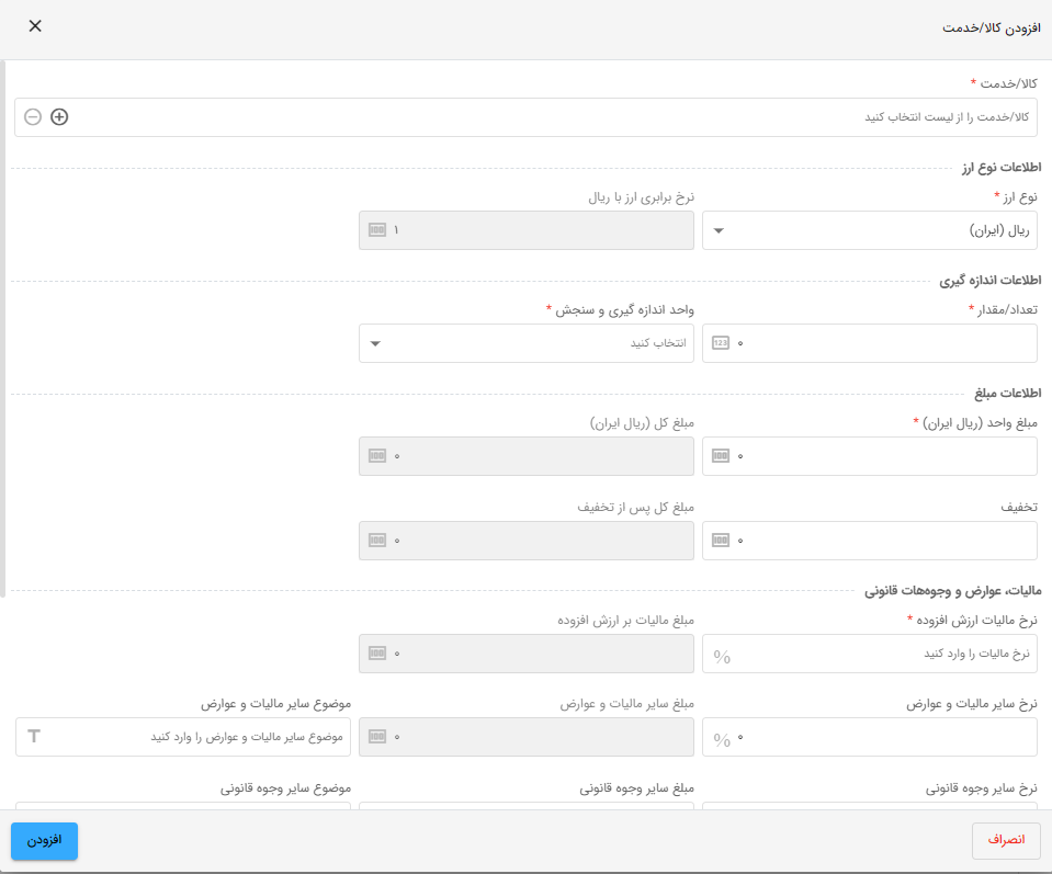 افزودن کالا/خدمات در سامانه کیسان
