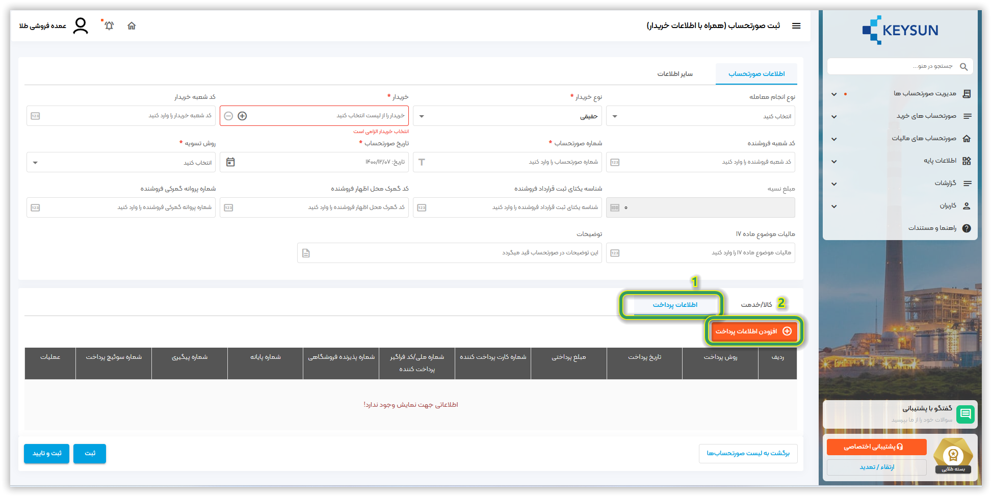 افزودن اطلاعات پرداخت در سامانه کیسان