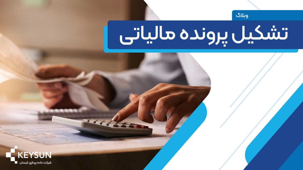 آموزش تشکیل پرونده مالیانی