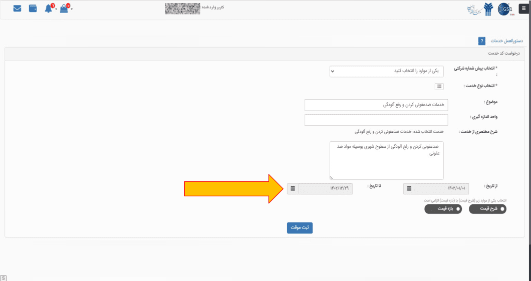 بازه تاریخ خدمت را وارد کنید