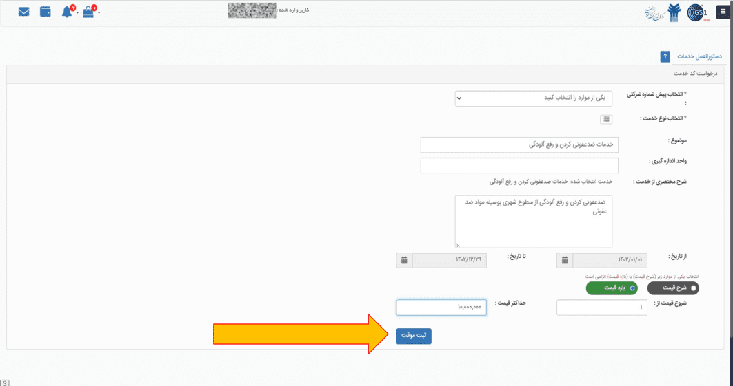  ثبت موقت اطلاعات