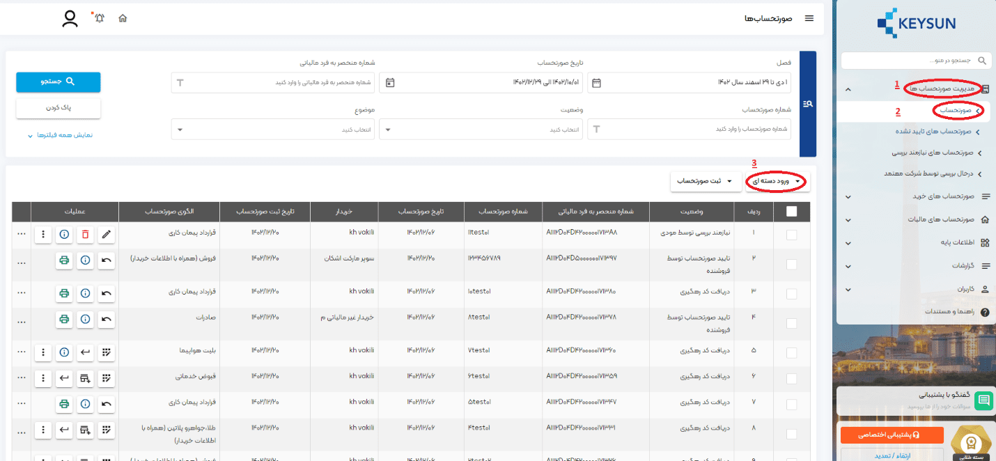 ورود صورتحساب ابطالی در سامانه کیسان