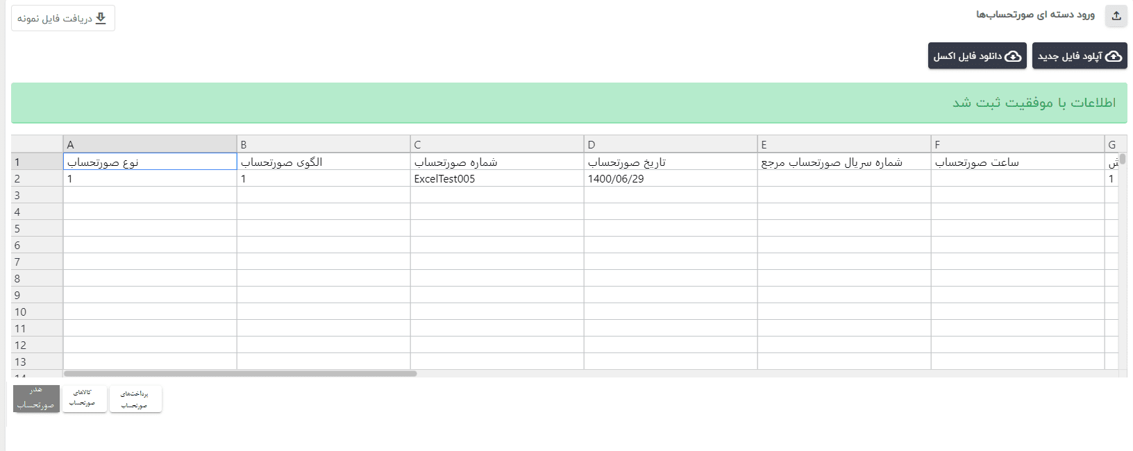 پیام موفقیت برای ثبت صورتحساب ابطالی