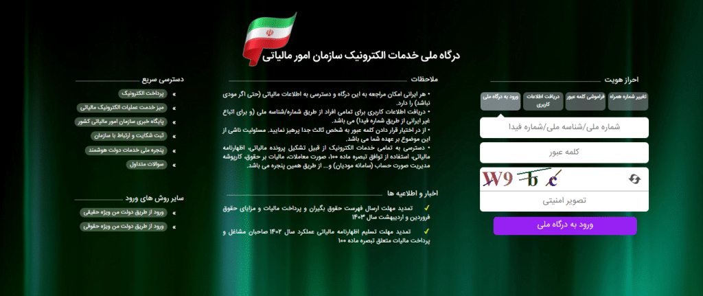 ورود به درگاه ملی خدمات الکترونیک سازمان امور مالیاتی