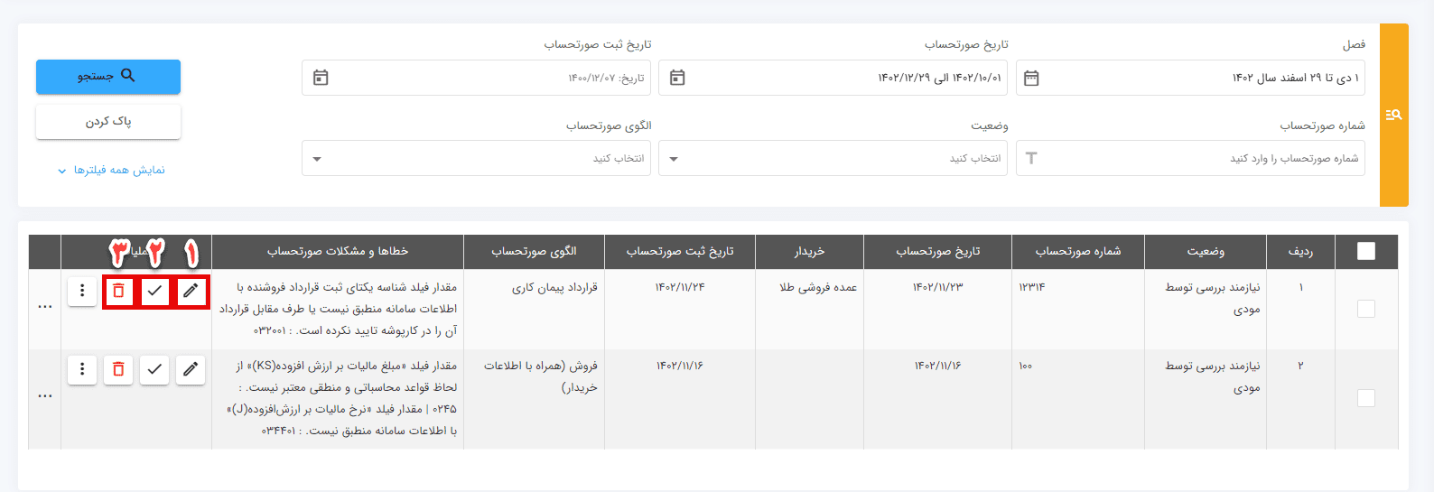 گزینه‌های صورتحساب مورد بررسی