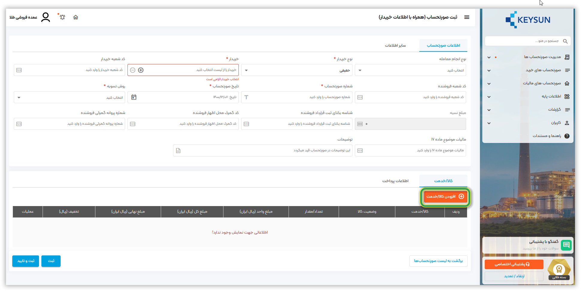 افزودن کالا یا خدمت برای صورتحساب در پنل کیسان