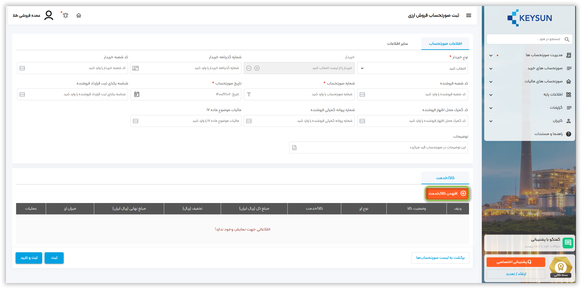 افزودن کالا یا خدمات برای ثبت صورتحساب 