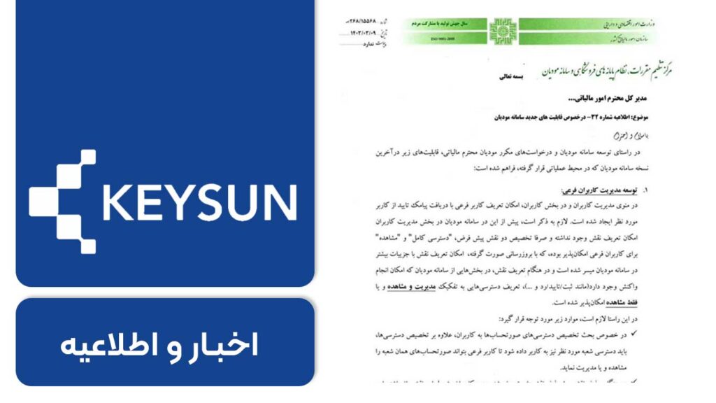 قابلیت تعریف نقش کاربر فرعی با جزئیات بیشتر در سامانه مودیان