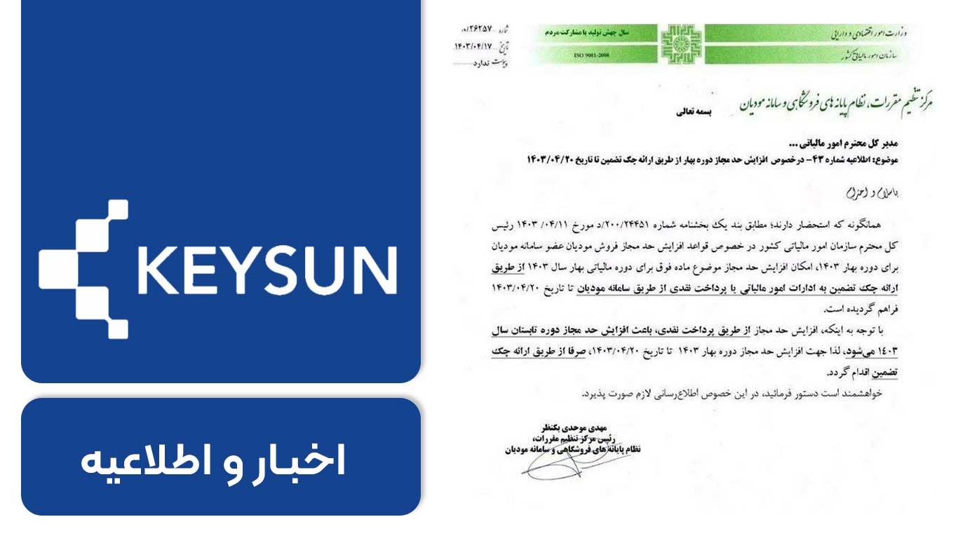 🔹 موضوع: افزایش حد مجاز دوره بهار از طریق ارائه چک تضمین تا تاریخ ۱۴۰۳/۰۴/۲۰