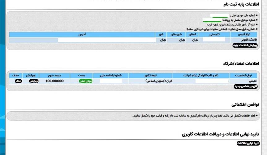 ثبت اطلاعات شرکتی