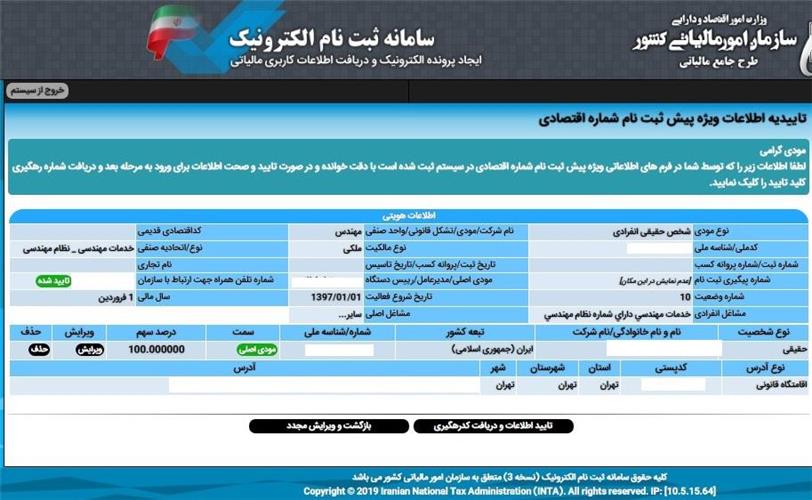 شماره اقتصادی در سامانه مودیان