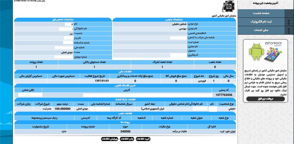 پنل کامل شده سامانه مودیان