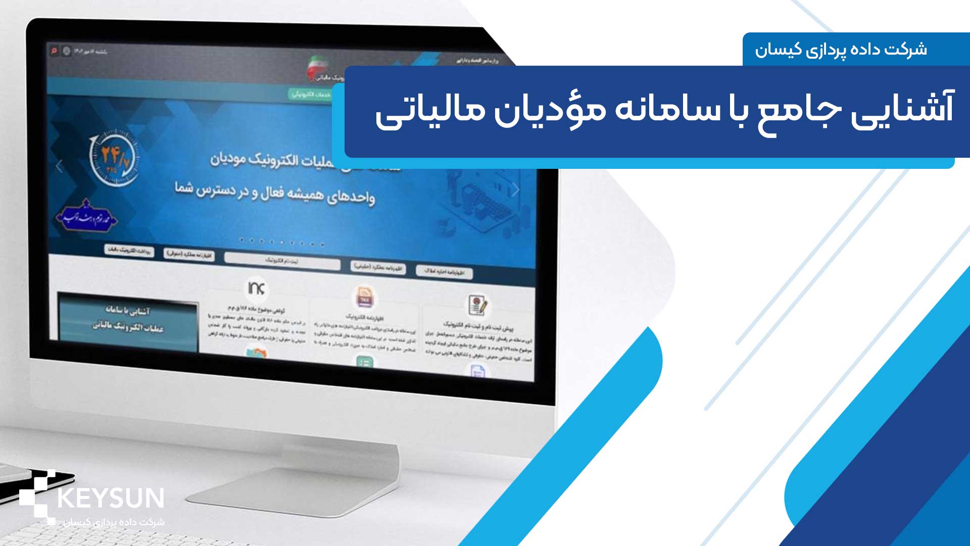 آشنای جامع با سامانه مودیان مالیاتی