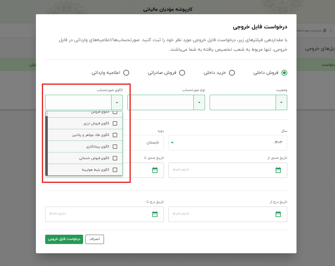 الگوی صورتحساب برای خروجی