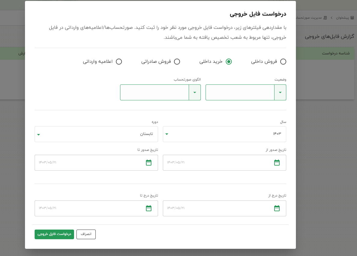 خروجی خرید داخلی سامانه مودیان