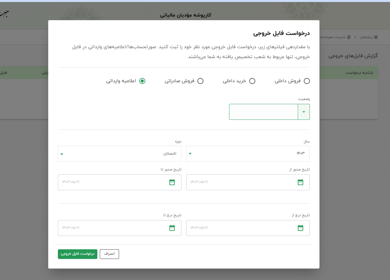 گزارش اعلامیه وارداتی سامانه مودیان