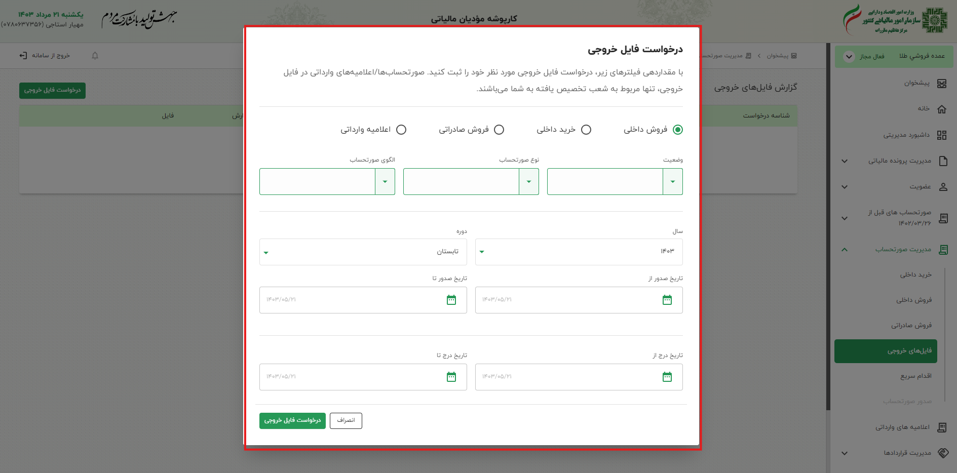 ایجاد درخواست خروجی