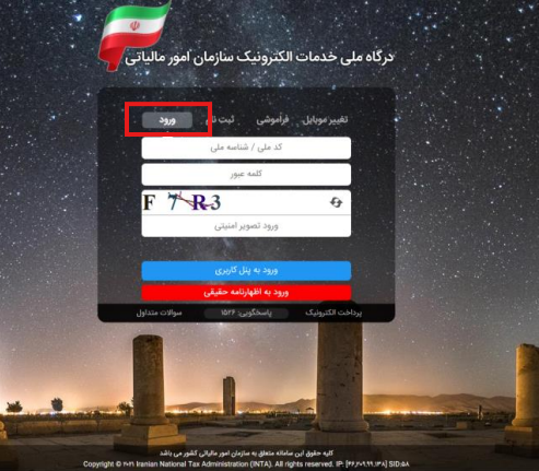 ورود به درگاه سازمان مالیات