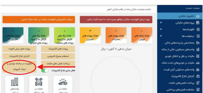 عضویت در سامانه مؤدیان» و «ایجاد کارپوشه»