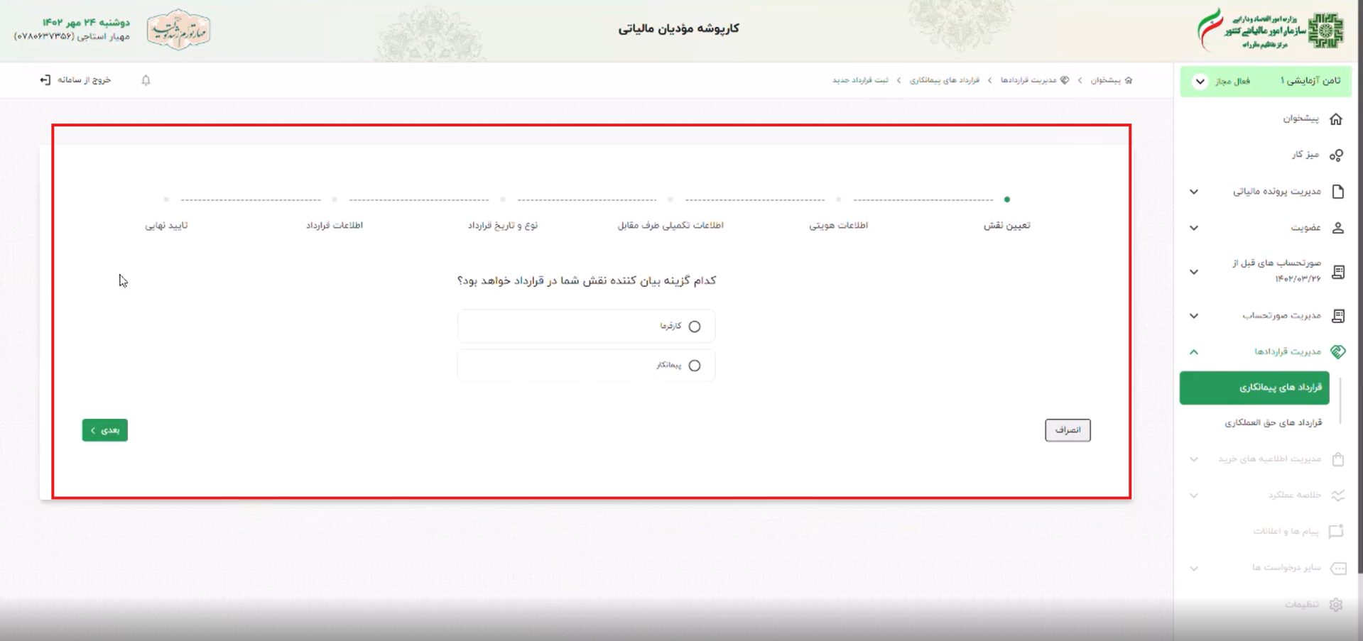 عقد قراردادهای پیمانکاری در سامانه مودیان