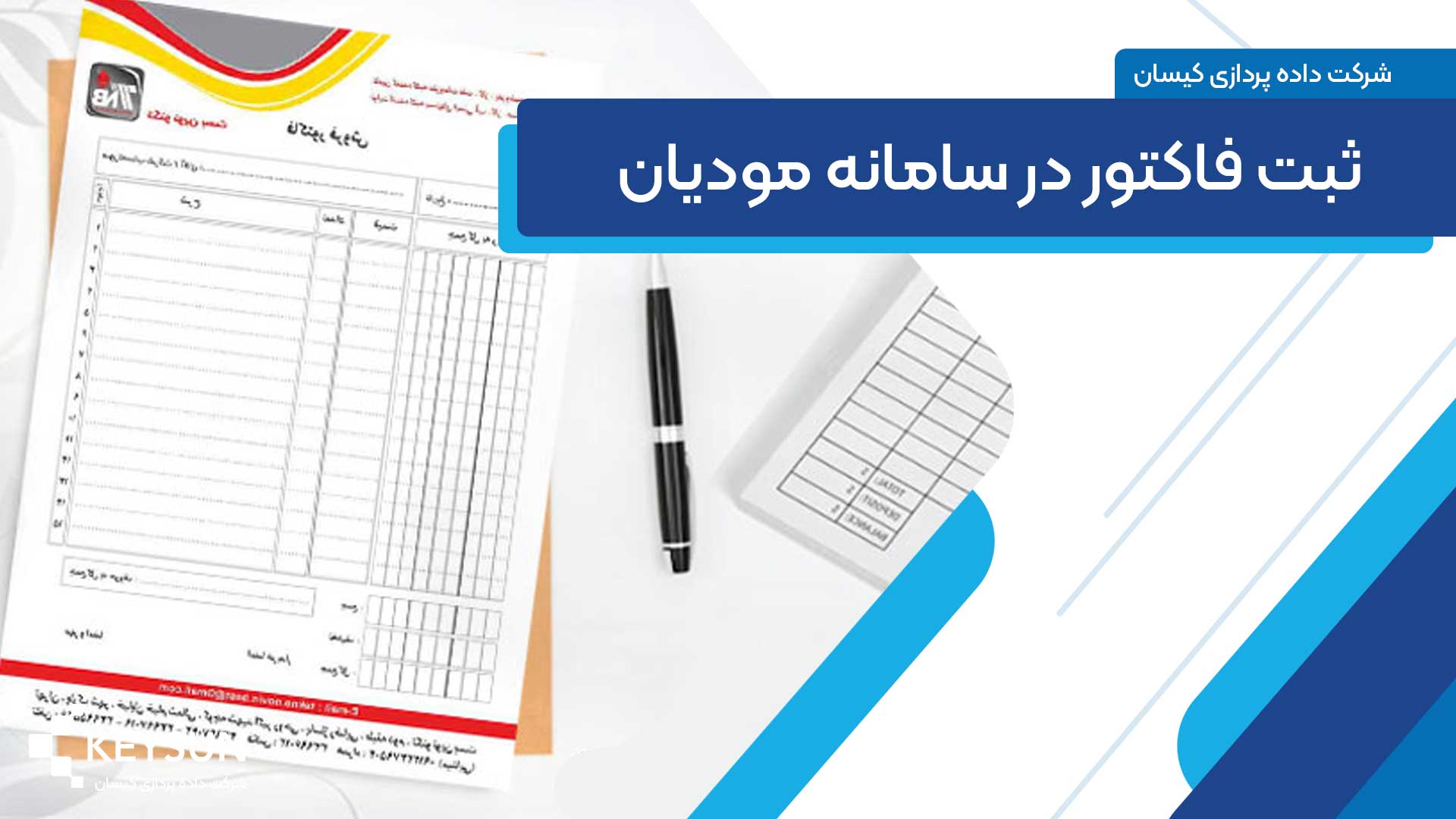 ثبت فاکتور در سامانه مودیان بدون نرم افزار