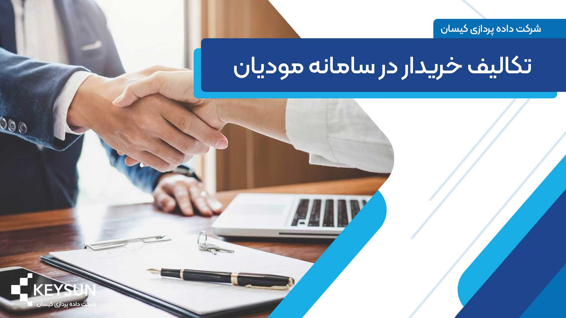 تکلیف خریدار در سامانه مودیان