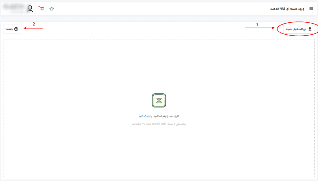 قسمت ورود دسته ای کالا / خدمات دریافت فایل نمونه