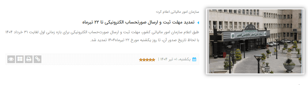 بخشنامه سازمان امور مالیاتی جهت تمدید فرصت ارسال صورتحساب خرداد ماه 1404