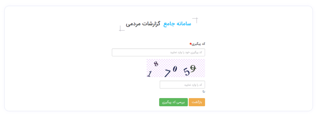 تصویر سامانه جامع گزارش مردمی