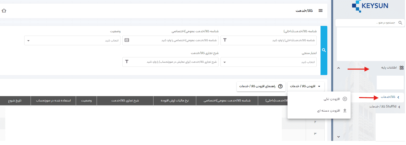 ورود به پایانه فروشگاهی کیسان از بخش «اطلاعات پایه» گزینه «کالا/خدمت» را انتخاب کنید.