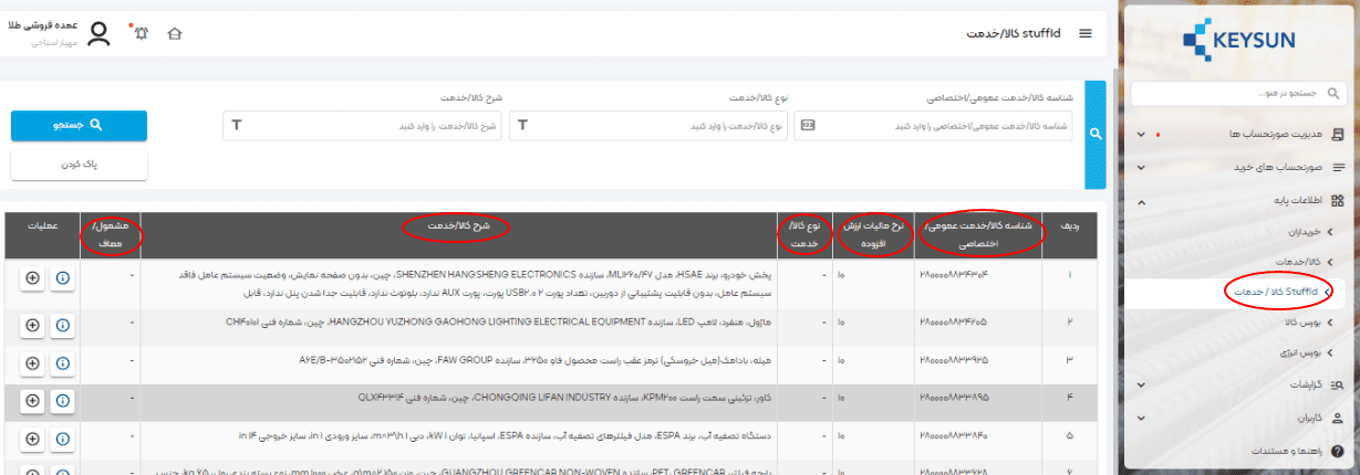 در این بخش، بر اساس شناسه کالا/خدمت یا شرح کالا/خدمت، جستجو را انجام دهید.